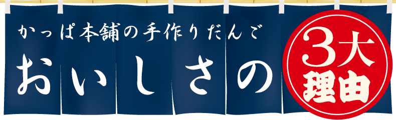 おいしさの3大理由