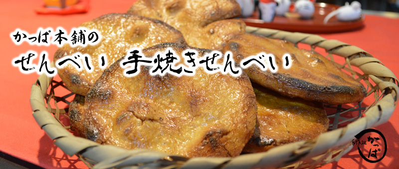 せんべい・手焼きせんべい